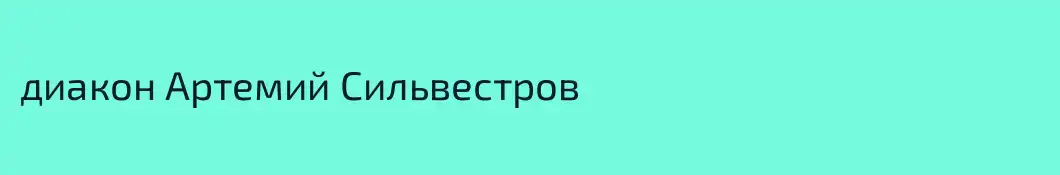 диакон Артемий Сильвестров